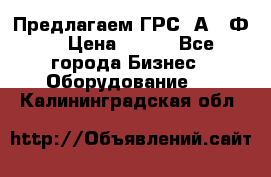 Предлагаем ГРС 2А622Ф4 › Цена ­ 100 - Все города Бизнес » Оборудование   . Калининградская обл.